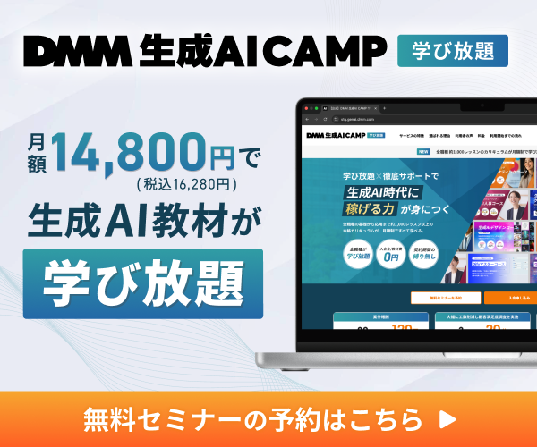 DMM 生成AI CAMP 学び放題のA8広告サンプル画像