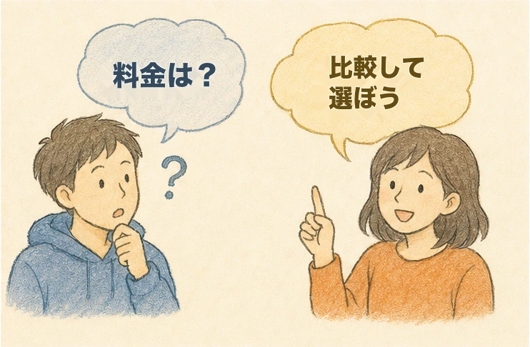料金は？比較して選ぼう、という会話が入った手書き風イラスト
