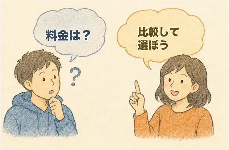 料金は？比較して選ぼう、という会話が入った手書き風イラスト
